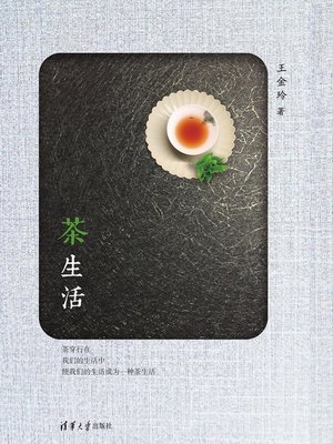 cover image of 茶生活